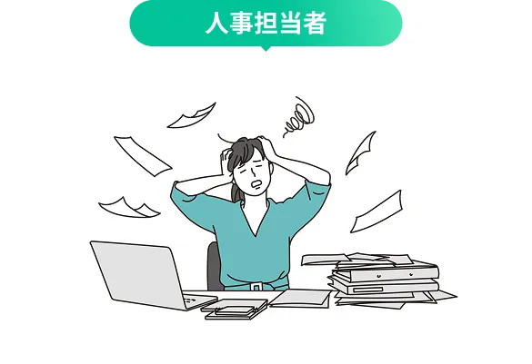 人事担当者